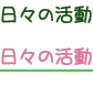 日々の活動