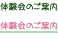 体験会のご案内