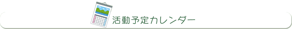 活動予定カレンダー