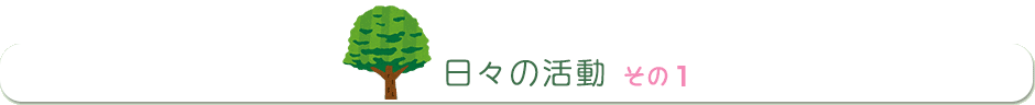 日々の活動・その1