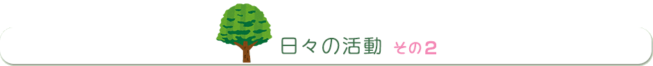 日々の活動・その2