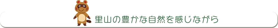 里山の豊かな自然を感じながら