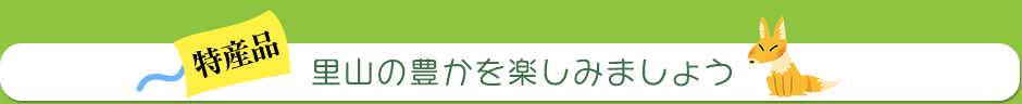 里山の豊かを楽しみましょう